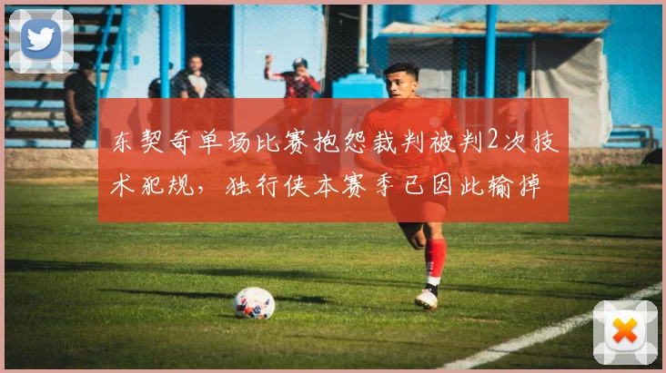 东契奇单场比赛抱怨裁判被判2次技术犯规,独行侠本赛季已因此输掉3场