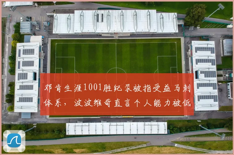 邓肯生涯1001胜纪录被指受益马刺体系，波波维奇直言个人能力被低估