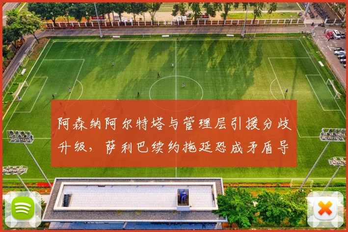 阿森纳阿尔特塔与管理层引援分歧升级,萨利巴续约拖延恐成矛盾导火索